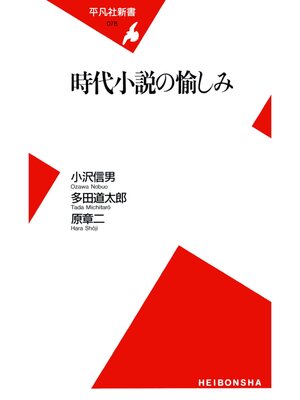 cover image of 時代小説の愉しみ